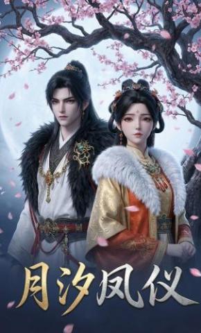 短剧《月汐凤仪》海报