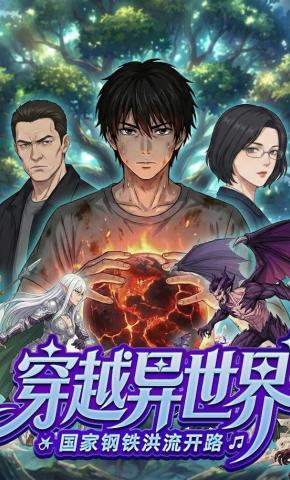 短剧《穿越异世界：国家钢铁洪流开路》海报