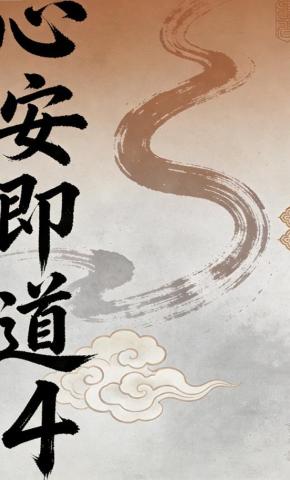 短剧《心安即道4》海报