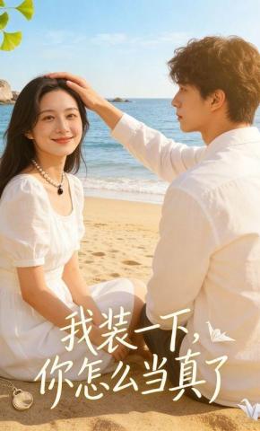 短剧《我装一下，你怎么当真了》海报