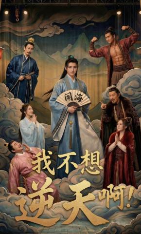 短剧《我不想逆天啊》海报