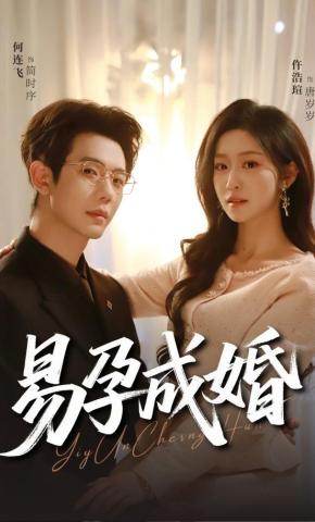 短剧《易孕成婚》海报