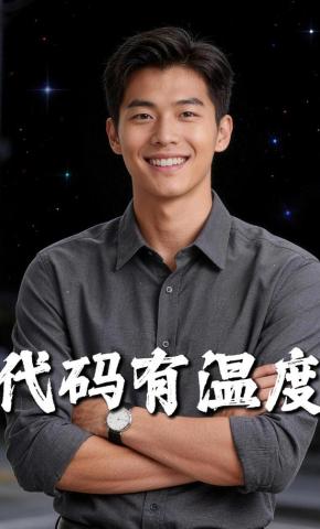 短剧《代码有温度》海报