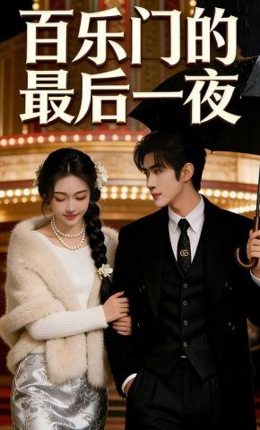 短剧《百乐门最后一夜》海报