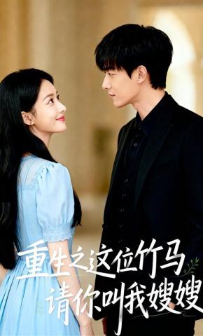 短剧《重生之这位竹马请你叫我嫂嫂》海报