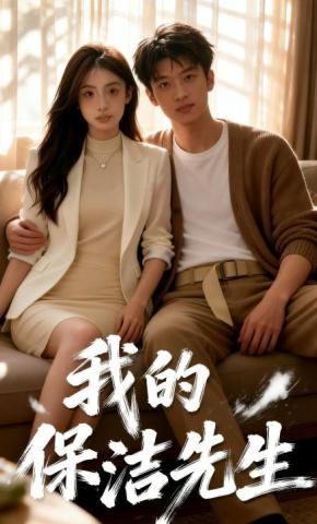 短剧《我的保洁先生》海报