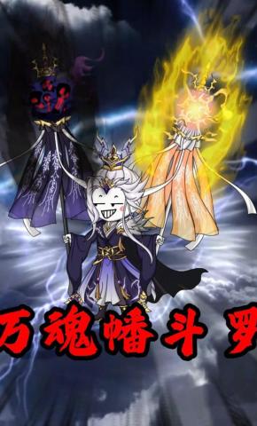 短剧《万魂幡斗罗》海报