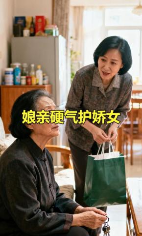 短剧《娘亲硬气护娇女》海报