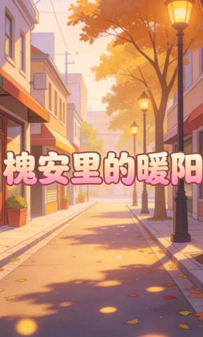 短剧《槐安里的暖阳》海报