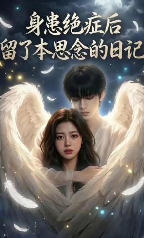 短剧《身患绝症后，留了本思念的日记》海报
