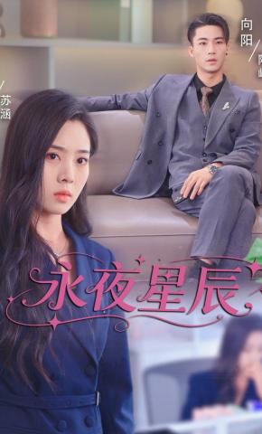短剧《永夜星辰》海报