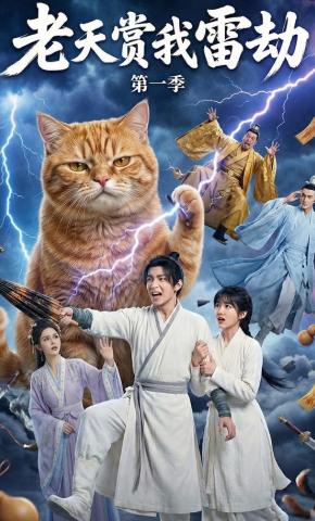短剧《老天赏我雷劫》海报