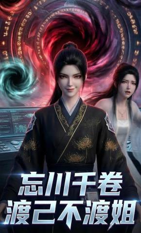 短剧《忘川千卷，渡己不渡姐》海报