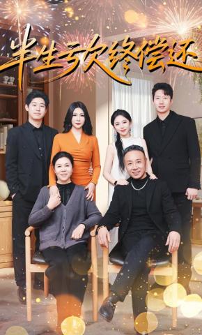 短剧《半生亏欠终偿还》海报