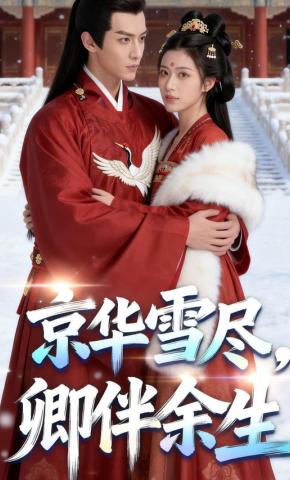 短剧《京华雪尽，卿伴余生》海报