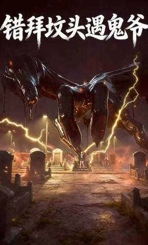 短剧《错拜坟头遇鬼爷》海报