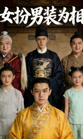 短剧《女扮男装为相》海报