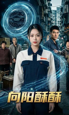 短剧《向阳酥酥》海报