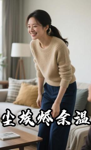 短剧《尘埃烬余温》海报