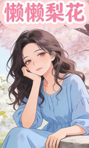 短剧《懒懒梨花》海报