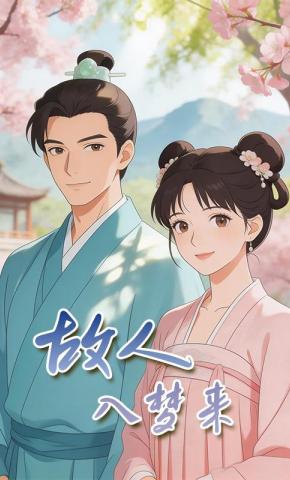 短剧《故人入梦来》海报