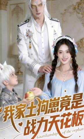 短剧《我家土狗崽竟是战力天花板》海报