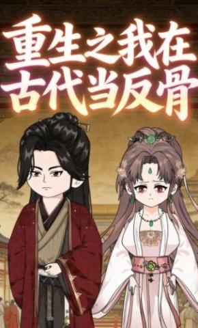 短剧《重生之我在古代当反骨》海报