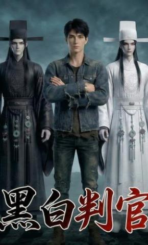 短剧《黑白判官》海报