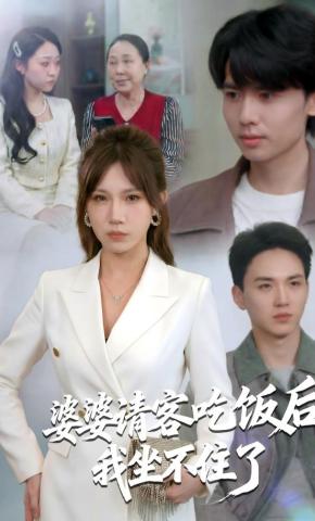 短剧《婆婆请客吃饭后，我坐不住了》海报