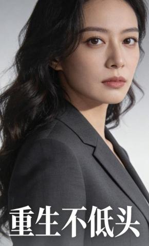 短剧《重生不低头1》海报