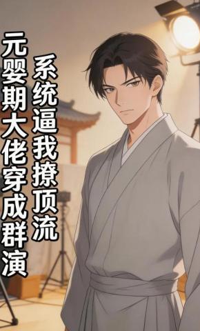 短剧《元婴期大佬穿成群演，系统逼我撩顶流》海报