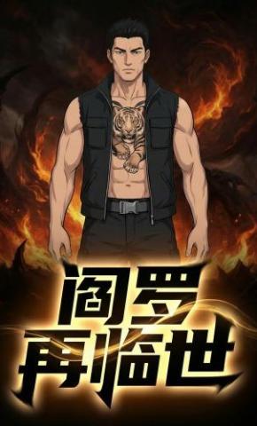 短剧《阎罗再临世》海报