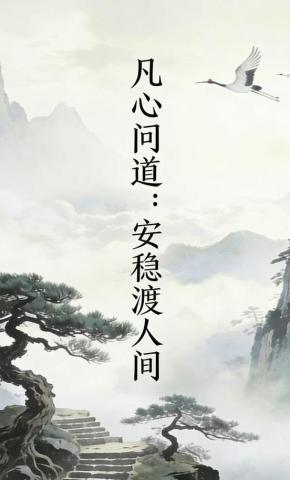短剧凡心问道：安稳渡人间海报