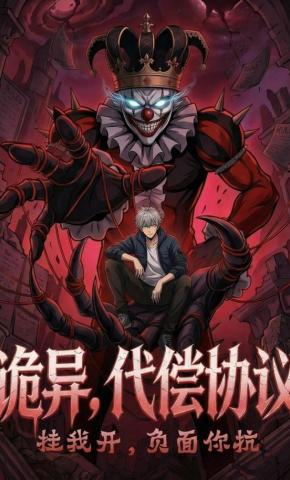 短剧《诡异，代偿协议挂我开，负面你抗》海报