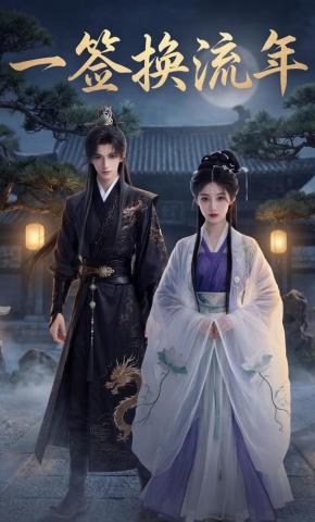 短剧《一签换流年》海报