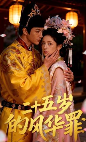 短剧《二十五岁的风华罪》海报