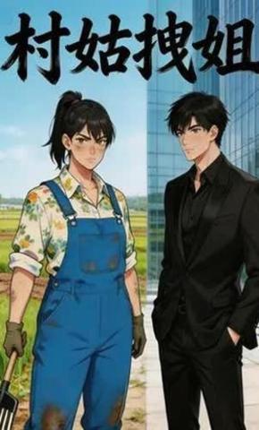 短剧《村姑拽姐》海报