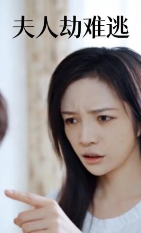 短剧《夫人劫难逃》海报