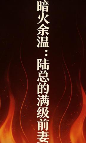 短剧《暗火余温：陆总的满级前妻》海报