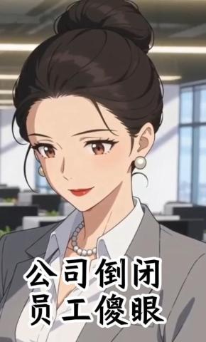 短剧《公司倒闭，员工傻眼》海报