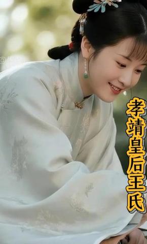 短剧《孝靖皇后王氏》海报