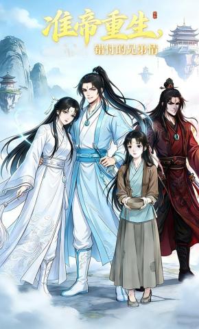 短剧《准帝重生，错付的兄弟情》海报