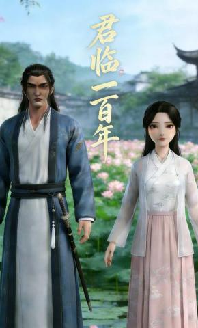 短剧《君临一百年》海报