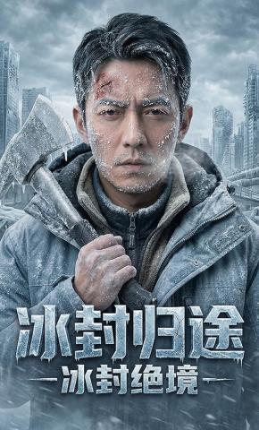 短剧《冰封归途之冰封绝境》海报