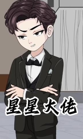 短剧《星星大佬》海报