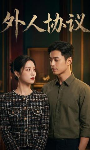 短剧《外人协议》海报