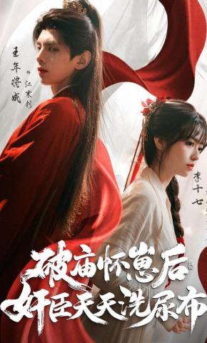 短剧《破庙怀崽后，奸臣天天洗尿布》海报