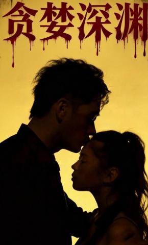 短剧《贪婪深渊》海报