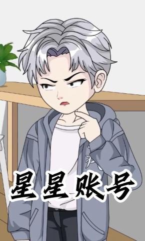 短剧《星星账号》海报