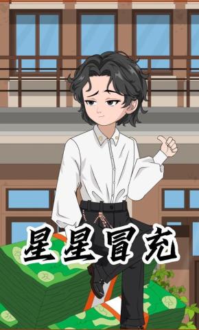 短剧《星星冒充》海报